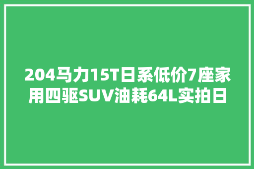 204马力15T日系低价7座家用四驱SUV油耗64L实拍日产奇骏