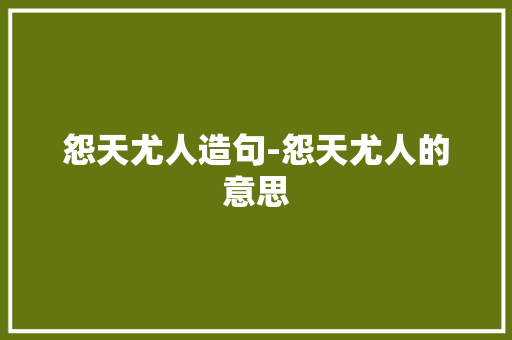 怨天尤人造句-怨天尤人的意思