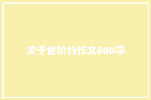 关于台阶的作文800字
