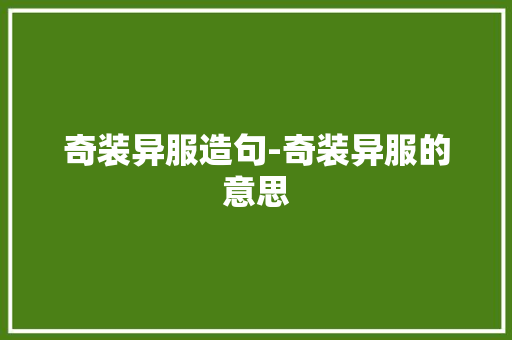 奇装异服造句-奇装异服的意思