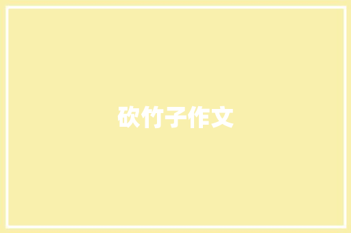 砍竹子作文