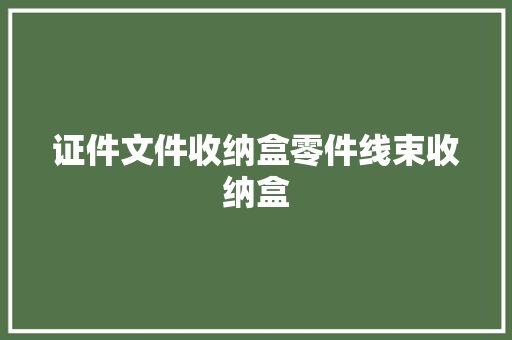 证件文件收纳盒零件线束收纳盒