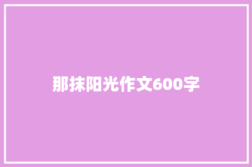 那抹阳光作文600字