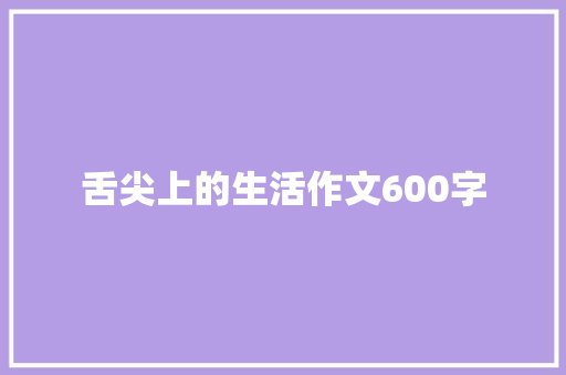 舌尖上的生活作文600字