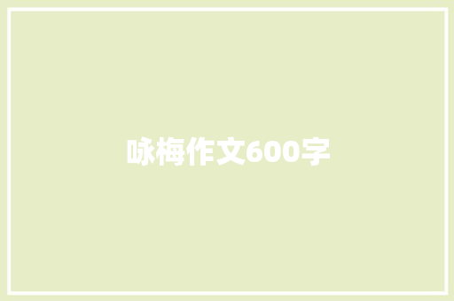 咏梅作文600字