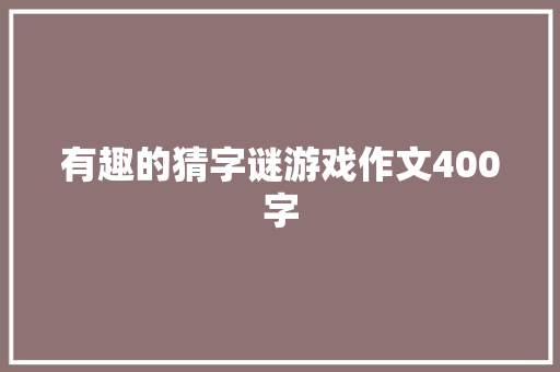 有趣的猜字谜游戏作文400字