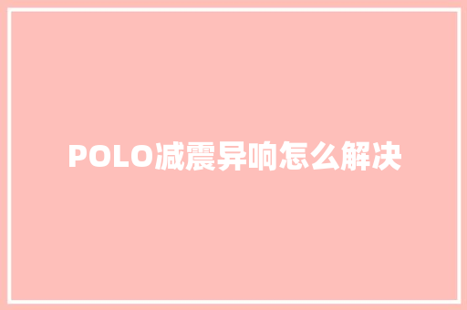 POLO减震异响怎么解决