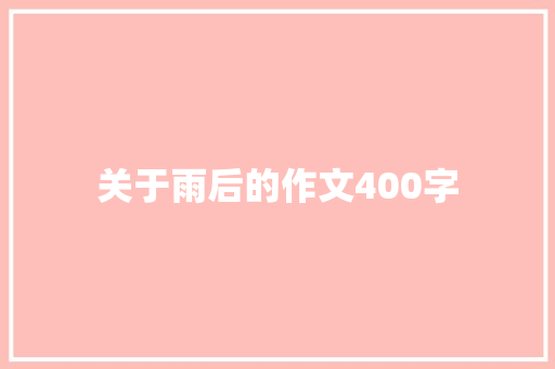 关于雨后的作文400字