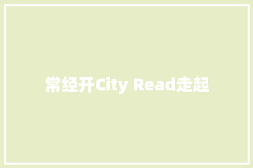 常经开City Read走起 汽车知识