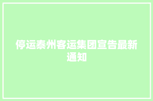 停运泰州客运集团宣告最新通知