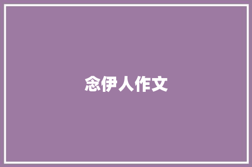 念伊人作文