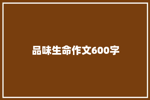 品味生命作文600字