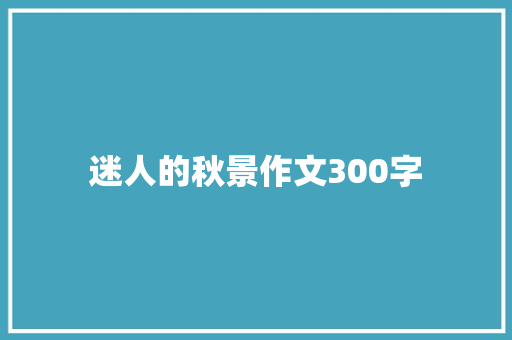 迷人的秋景作文300字