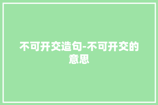 不可开交造句-不可开交的意思