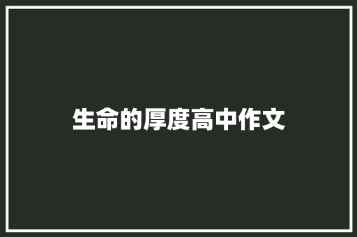 生命的厚度高中作文