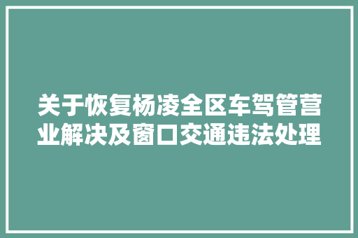 关于恢复杨凌全区车驾管营业解决及窗口交通违法处理的通知布告