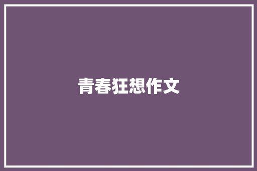 青春狂想作文