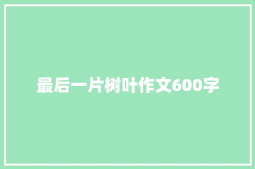 最后一片树叶作文600字