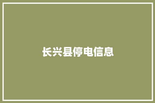 长兴县停电信息 汽车知识