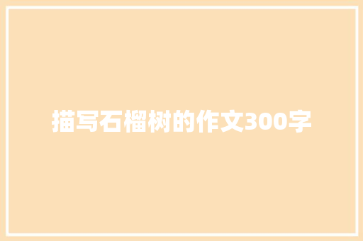 描写石榴树的作文300字