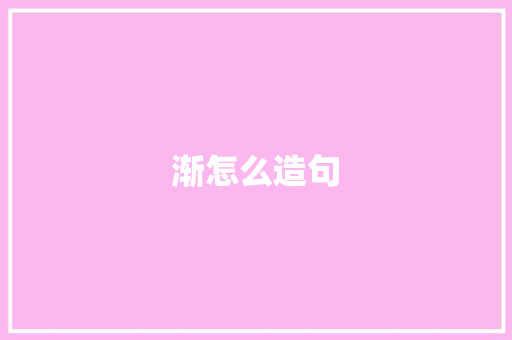 渐怎么造句