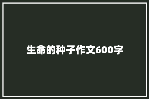 生命的种子作文600字