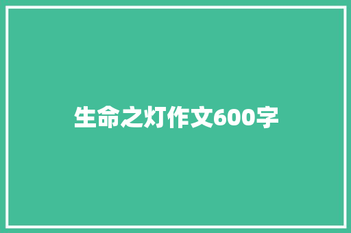 生命之灯作文600字