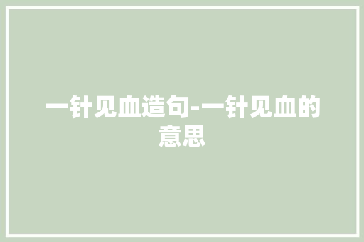 一针见血造句-一针见血的意思