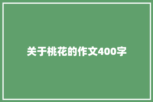 关于桃花的作文400字