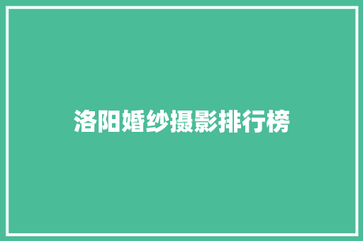 洛阳婚纱摄影排行榜
