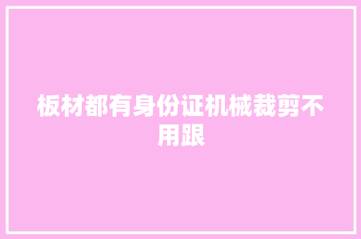 板材都有身份证机械裁剪不用跟