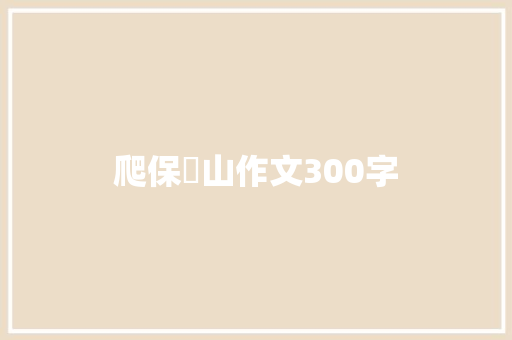 爬保俶山作文300字