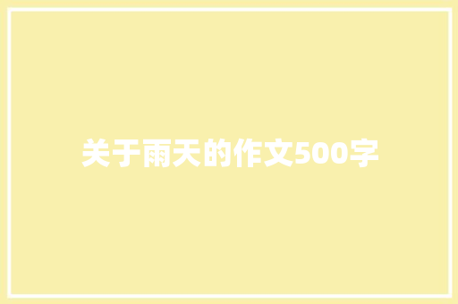 关于雨天的作文500字