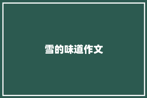 雪的味道作文
