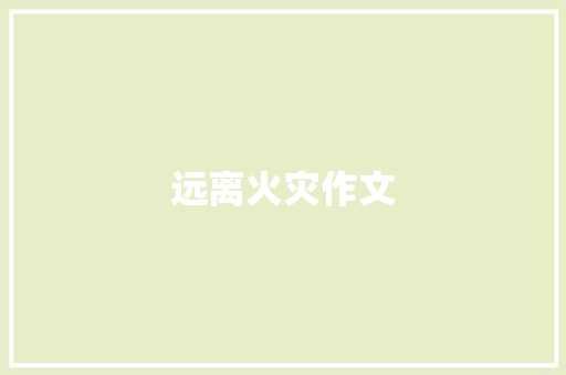 远离火灾作文