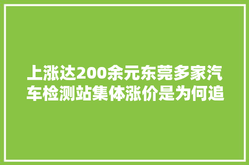 上涨达200余元东莞多家汽车检测站集体涨价是为何追踪机