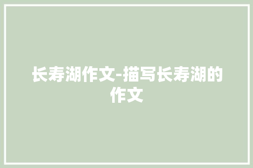 长寿湖作文-描写长寿湖的作文
