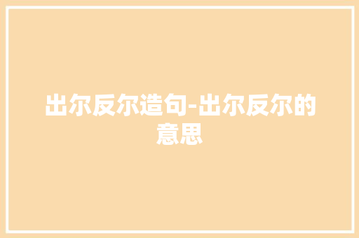 出尔反尔造句-出尔反尔的意思