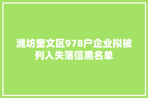 潍坊奎文区978户企业拟被列入失落信黑名单
