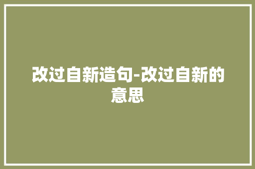 改过自新造句-改过自新的意思