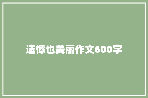 遗憾也美丽作文600字