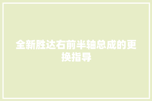 全新胜达右前半轴总成的更换指导