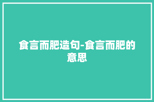 食言而肥造句-食言而肥的意思