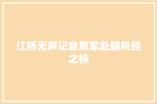 江桥无声记自愿军赴朝所经之桥