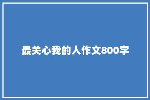 最关心我的人作文800字