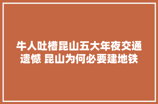 牛人吐槽昆山五大年夜交通遗憾 昆山为何必要建地铁