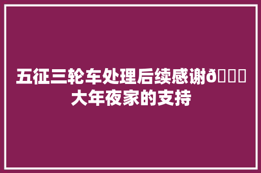 五征三轮车处理后续感谢🙏大年夜家的支持