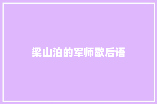 梁山泊的军师歇后语 知识百科