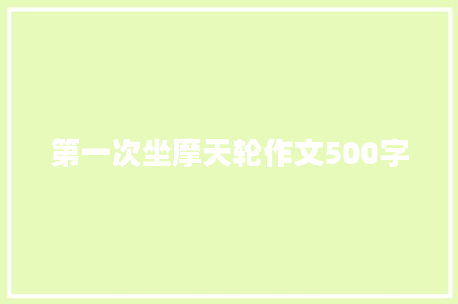 第一次坐摩天轮作文500字