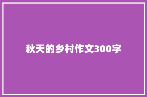 秋天的乡村作文300字
